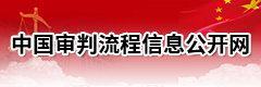 中国审判流程信息公开网