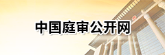 中国庭审公开网