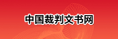 中国裁判文书网